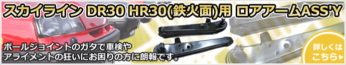 スカイライン DR30 HR30(鉄火面)用 ロアアームASS'Y