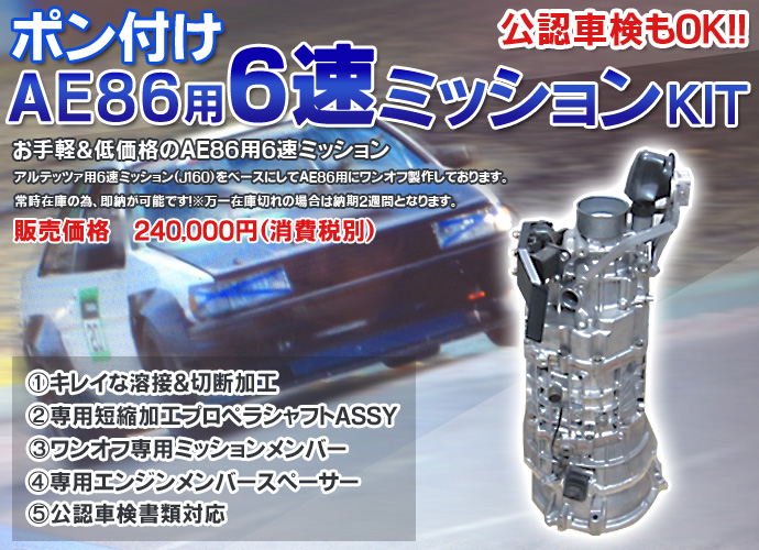 AE86用6速ミッションKIT