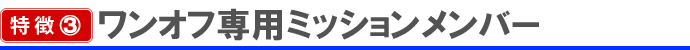 ワンオフ専用ミッションメンバー