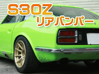 S30Zリアバンパー