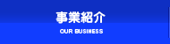 事業紹介