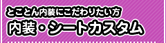 内装・シートのカスタム補正