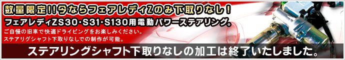 フェアレディZ　S30・S31・S130専用電動パワーステアリング