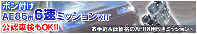 AE86用6速ミッションKIT