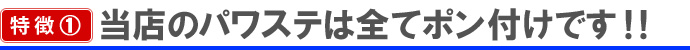 当店のパワステは全てポン付けです。