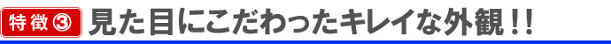 見た目にこだわったキレイな外観