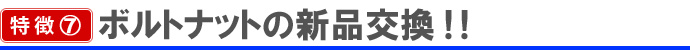 ボルトナットの新品交換