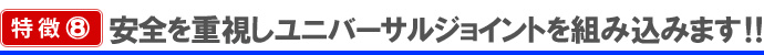 安全を重視しユニバーサルジョイントを組み込みます