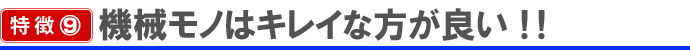 機械モノはキレイな方が良い